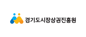 경기도시장상권진흥원