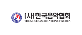 (사)한국음악협회