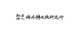 (사)해외한민족연구소