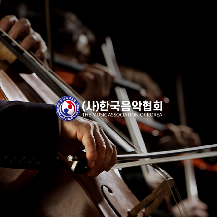 한국음악협회