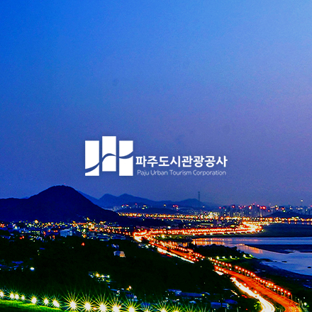 파주도시관광공사