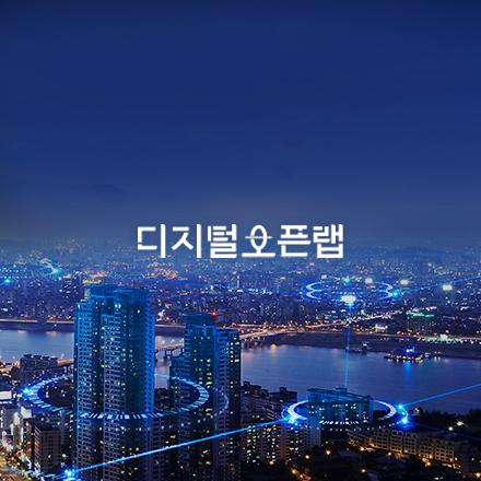 디지털오픈랩